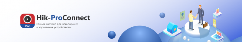 Облачная платформа Hik-ProConnect