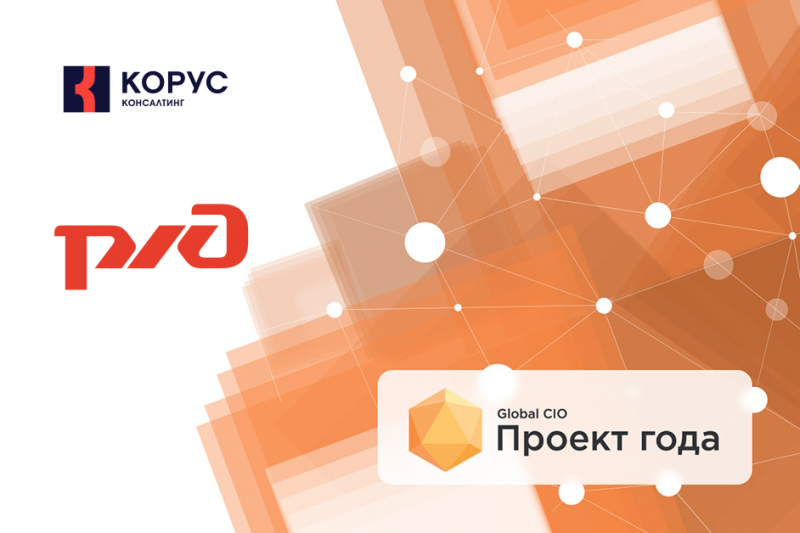 Проект ОАО «РЖД», реализуемый совместно с ГК «КОРУС Консалтинг», «Отраслевым центром разработки и внедрения информационных систем» и компанией «Цифровые сервисы», стал победителем конкурса «Проект года 2022» сообщества ИТ-директоров Global CIO в номинации «Лучший проект в области унификации данных для системообразующей компании».