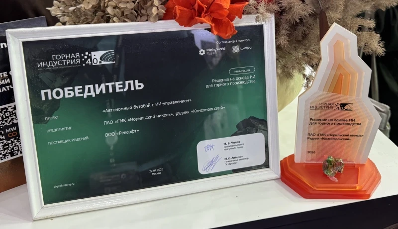 Автономный бутобой от Рексофт и «Норникеля» получил премию «Горная индустрия 4.0»