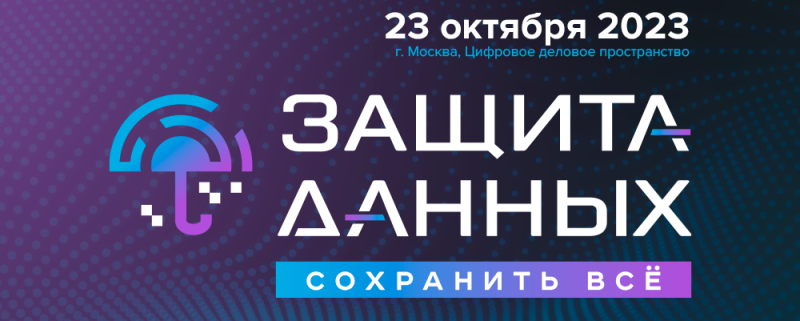 Конференция  - Защита данных: сохранить всё