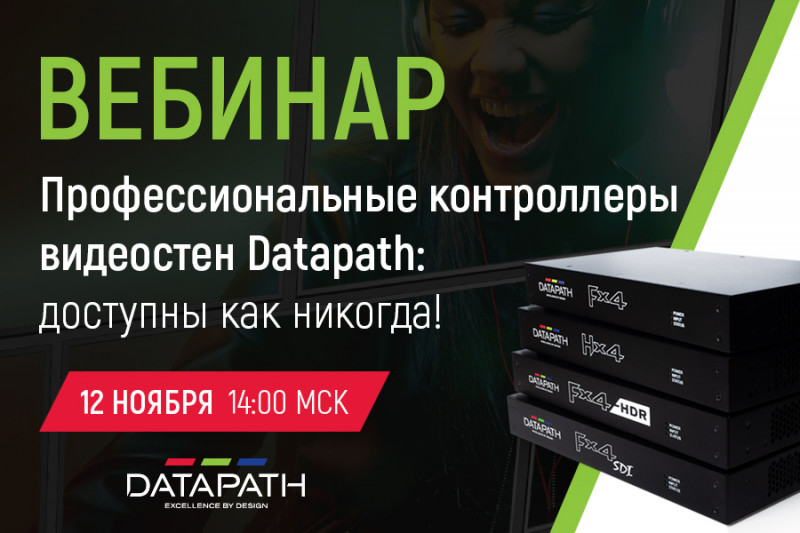 Профессиональные контроллеры видеостен Datapath: доступны как никогда!