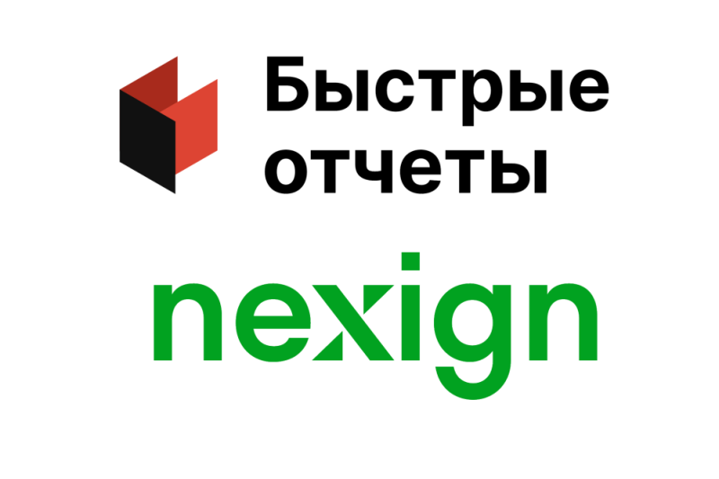 Компания Nexign и компания по разработке программного обеспечения для формирования отчетов «Быстрые отчеты» подписали соглашение о технологическом сотрудничестве. В рамках данного соглашения компания Nexign становится участником ОЕМ-программы и приобретает статус «Технологический партнер». Программа «FastReport OEM» — опция, расширяющая стандартную лицензию разработчика и позволяющая встраивать отдельные защищенные компоненты генератора отчетов FastReport в многопользовательские и многофункциональные приложения делового назначения.