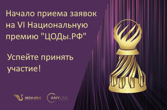 Успей принять участие в VI Национальной премии «ЦОДы.РФ»