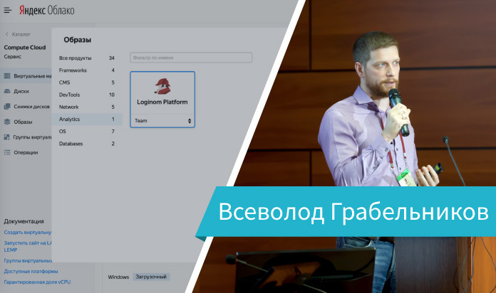 Выступление Всеволода Грабельникова на Loginom Day 2019