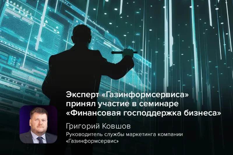 Григорий Ковшов, руководитель службы маркетинга компании «Газинформсервис», посетил семинар «Финансовая господдержка бизнеса», организованный НКО «Фонд содействия кредитованию малого и среднего бизнеса Санкт-Петербурга».