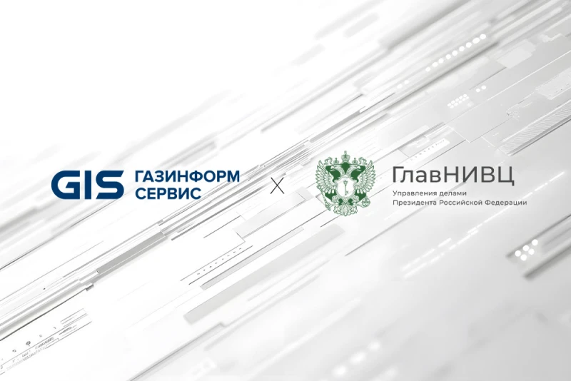 ГлавНИВЦ усиливает защиту госзаказчиков с помощью продуктов «Газинформсервиса»