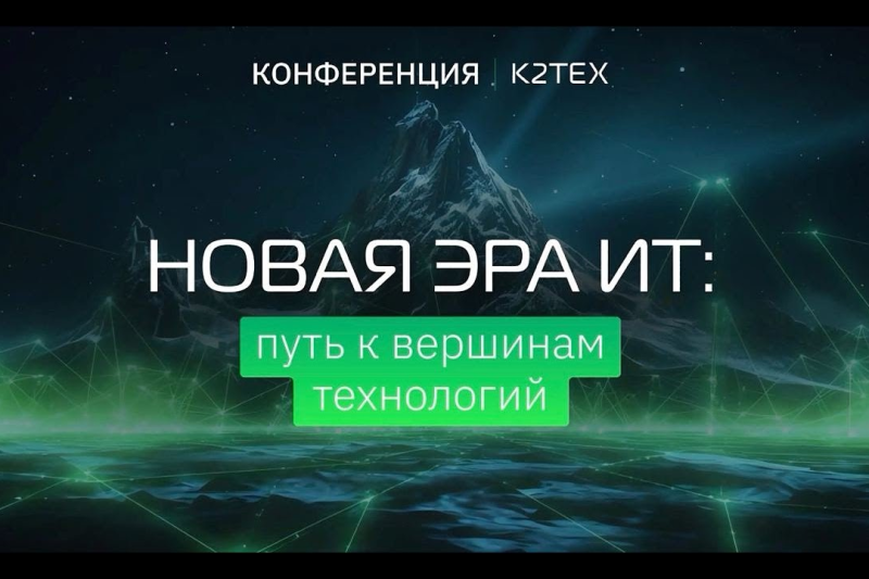 На конференции компании К2Тех «Новая эра ИТ: путь к вершинам технологий», посвященной трендам и миграции бизнеса с зарубежных решений на российские альтернативы, участники назвали основные вызовы и перемены, которые ждут ИТ-рынок в 2024 году. Мероприятие собрало около 500 участников — ИТ- и технических директоров, руководителей направлений ИТ-инфраструктуры, директоров по цифровизации и развитию бизнеса, специалистов по информационной безопасности.