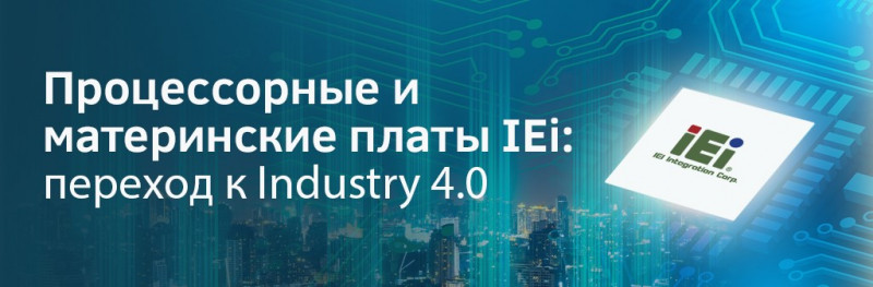 IEI: переход к  Industry 4.0