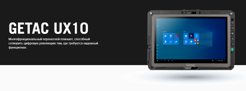 Getac-UX10 - полностью защищенный планшет