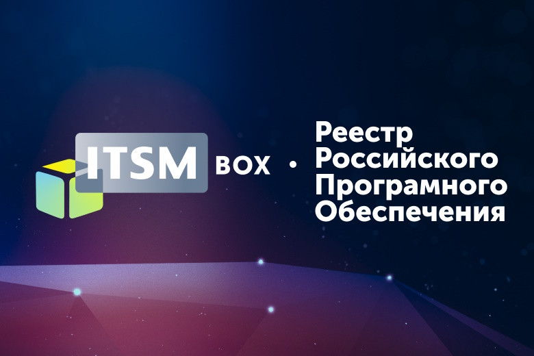 Компания Lasmera, входящая в ГК «ИТ Эксперт», с радостью сообщает, что решение ITSM box, созданное на платформе BPMSoft от компании «БПМСофт» (входит в ИТ-холдинг LANSOFT), включено в реестр российского программного обеспечения (РРПО)! Это значимое достижение для нас, подтверждающее соответствие нашего продукта требованиям рынка и его конкурентоспособность на российском уровне. Решение было внесено в реестр на основании поручения Министерства цифрового развития, связи и массовых коммуникаций РФ от 18.10.2024 г., по итогам заседания экспертного совета от 08.10.2024 г., запись в реестре №24457.