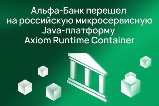 Альфа-Банк перевел микросервисную CRM-платформу для работы в отделениях на российские Java-технологии. Для работы CRM применяются легковесные Java-контейнеры Axiom Runtime Container, что повышает безопасность и производительность высоконагруженных сервисов. Система на российском Java-стеке Axiom JDK работает в промышленной эксплуатации с 2024 года и обслуживает свыше 20 тысяч сотрудников банка каждый день.