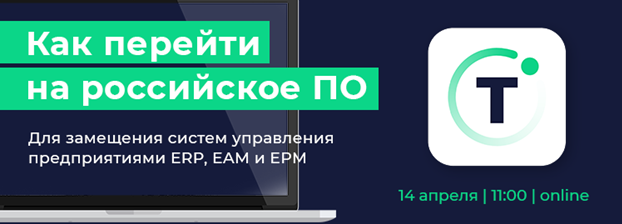 онлайн-конференция по импортозамещению бизнес-систем в категориях ERP, EAM и EPM