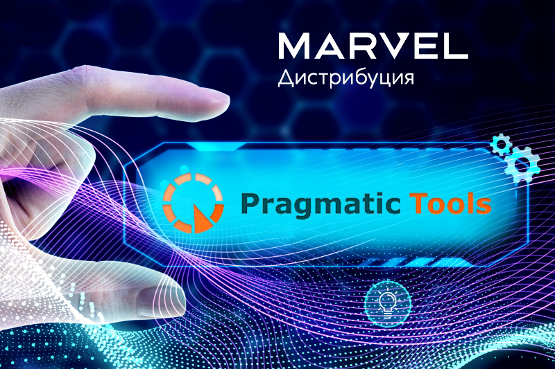 «Марвел-Дистрибуция» и российский разработчик программного обеспечения Pragmatic Tools подписали партнерское соглашение в сфере импортозамещения.