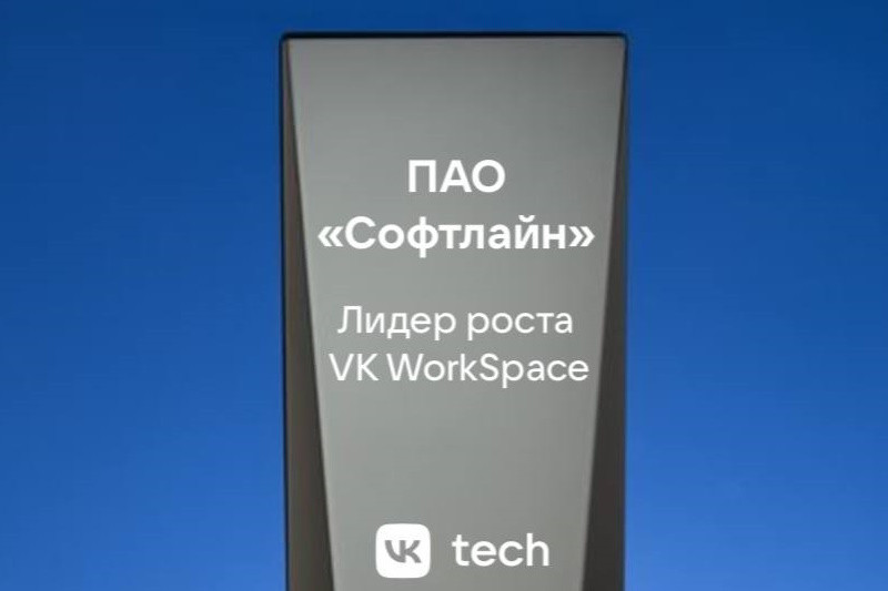 ГК Softline (ПАО «Софтлайн»), ведущий поставщик решений и сервисов в области цифровой трансформации и информационной безопасности, развивающий комплексный портфель собственных продуктов и услуг, получила награду в номинации «Лидер роста VK WorkSpace» и статус «Партнер с компетенциями уровня Gold» от вендора корпоративного ПО VK Tech. Награда вручена группе компаний на партнерском форуме VK Tech 2024 за активное продвижение продуктов вендора и стремление к наращиванию своей экспертизы. Развитие импортонезависимого портфеля решений для заказчиков входит в число приоритетов стратегии ГК Softline.