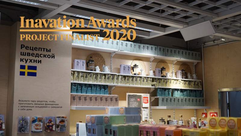 Наш проект для ИКЕА вышел в финал премии Inavation Awards 2020 в категории Retail