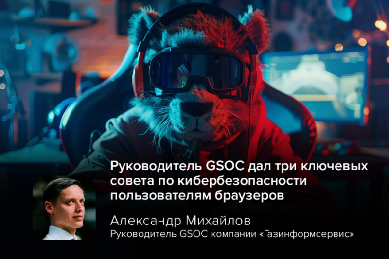 В свете постоянных киберугроз эксперт в области кибербезопасности, руководитель GSOC компании «Газинформсервис» Александр Михайлов, рассказал не только бизнесу, но и обычным пользователям, на что обращать внимание в интернете.