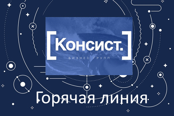 Сегодня многие компании попали в сложную ситуацию с рядом корпоративных информационных систем. «Консист Бизнес Групп» (входит в группу ЛАНИТ) открывает горячую линию импортозамещения с целью поддержки клиентов по функционированию текущих систем, частичному и полномасштабному импортозамещению программного обеспечения.