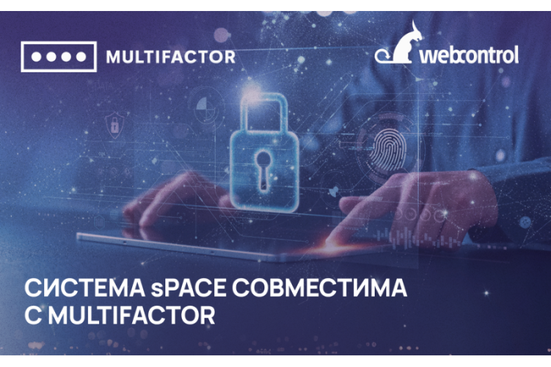 Система управления привилегированным доступом sPACE совместима с MULTIFACTOR