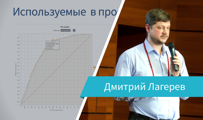Выступление Дмитрия Лагерева на Loginom Day 2019