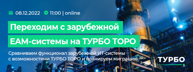 Переходим с зарубежной EAM-системы на ТУРБО ТОРО