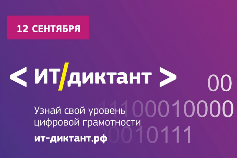 Открыта регистрация на образовательную акцию ИТ-диктант, которая пройдет онлайн 12 сентября. В этом году впервые к российской инициативе присоединятся иностранные участники. Организацию международной части акции взяла на себя компания РОББО.