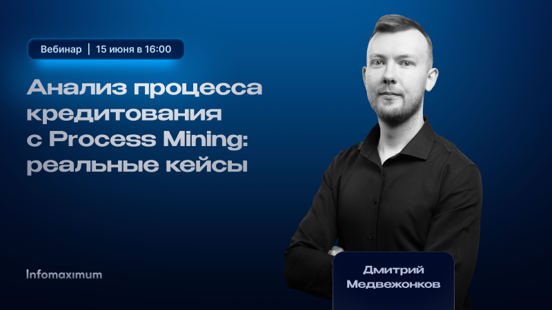 Анализ процесса кредитования с Process Mining