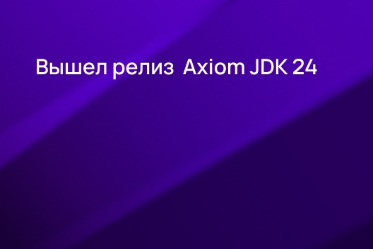Компания Axiom JDK (АО «Аксиом») выпустила новый релиз отечественной платформы Java Axiom JDK Pro 24. Он получил поддержку ИИ, постквантовой криптографии и множество прогрессивных функций. Всего в новой версии реализовано более 2700 изменений в 24 ключевых областях, из которых треть — абсолютно новые возможности. Улучшения включают повышение производительности, усиление безопасности и упрощение процесса разработки за счет усовершенствования языка и стандартных библиотек. Новый релиз доступен для 20 системных платформ и может быть загружен в личном кабинете разработчика на сайте поставщика