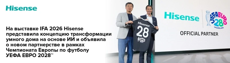 На выставке IFA 2026 Hisense представила концепцию трансформации умного дома на основе ИИ