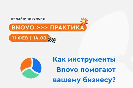Онлайн-интенсив "Bnovo Практика"