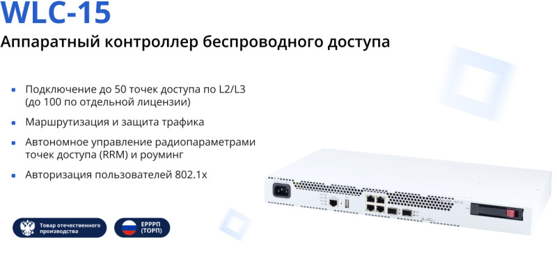 контроллер беспроводного доступа WLC-15