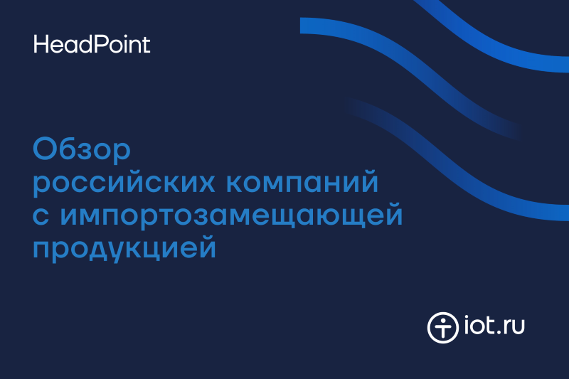 Представитель промышленного интернета вещей, резидент «Сколково» и лауреат IoT Awards 2021 – компания HeadPoint – разрабатывает решения для построения цифровых территориально-распределенных систем мониторинга, ситуационного управления и инцидентного реагирования. Проекты компании для умных городов, промышленности и ритейла реализуются на базе собственной IoT-платформы InOne, позволяющей и в условиях санкций решать задачи мониторинга и ситуационного реагирования (от простого уведомления пользователя до отправки команды на исполнительное устройство). HeadPoint дает альтернативы западным проектам, предлагая широкий спектр технологий для работы с цифровыми данными по протоколам MQTT, OPC UA, Modbus. Для работ с видео используются протоколы Onvif, RTSP и Web-RTC.