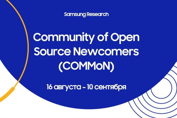 Компания Samsung Electronics совместно с партнерами, компаниями Arendata и DeepPavlov.ai, проведет онлайн-школу Community of Open Source Newcomers (COMMoN) – образовательную программу, в которой начинающие разработчики программ с открытым исходным кодом (оpen source) получат шанс пройти путь с нуля до вклада в известный проект под руководством их контрибьюторов. Мероприятие состоится в рамках международной конференции Samsung Open Source Conference Russia 2021 – масштабного события, которое проводится Samsung Research ежегодно с 2014 года.