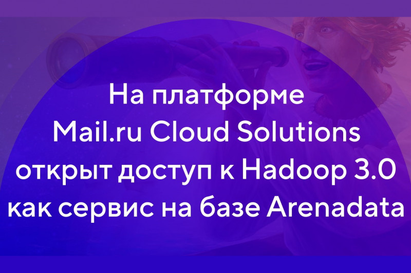 На платформе Mail.ru Cloud Solutions (MCS) стал доступен дистрибутив Hadoop на базе продукта с открытым исходным кодом Arenadata Hadoop. Это первое на российском облачном рынке решение на основе обновленной версии Hadoop 3.0. Сервис открывает новые возможности для работы с большими данными и гарантирует безопасность, функциональность и высокую производительность. Новые пользователи платформы смогут бесплатно протестировать решение в течение трех месяцев.