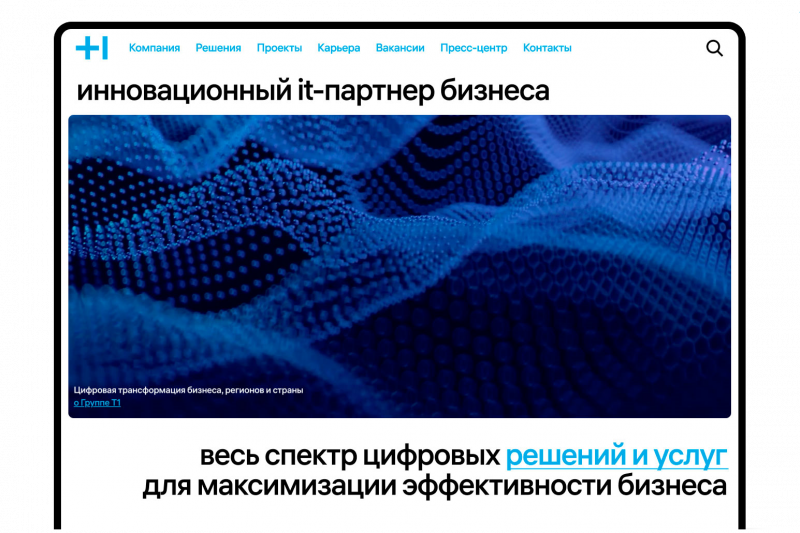 Группа Т1, один из лидеров российского ИТ-рынка, объявляет о запуске нового корпоративного сайта на домене t1.ru. Разработкой дизайн-концепции сайта занималась студия Артемия Лебедева