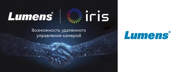 Переосмысление управления PTZ-камерами: партнерство Lumens и Iris