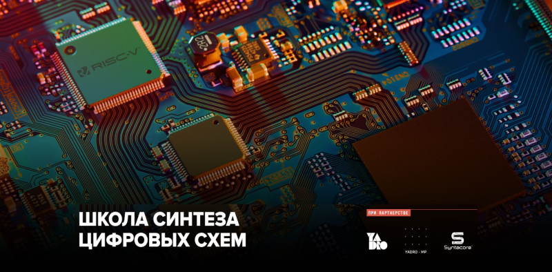 Школа синтеза цифровых схем