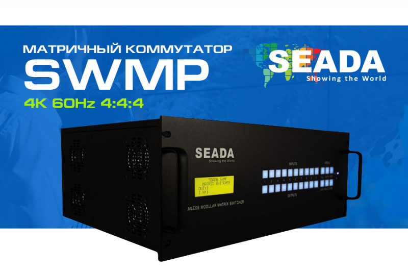 Матричный коммутатор SWMP от Seada: модульный дизайн и высокая производительность