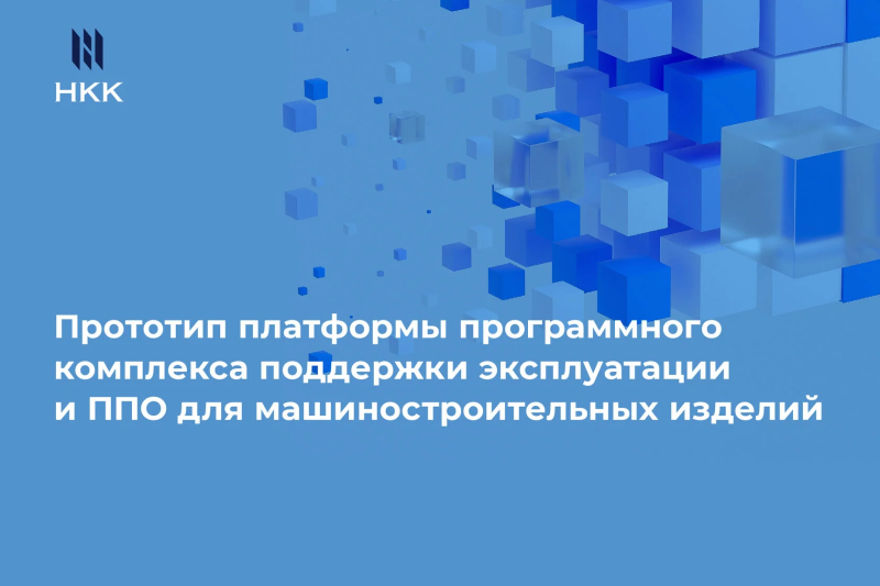 НКК представила прототип платформы программного комплекса поддержки эксплуатации и ППО для машиностроительных изделий