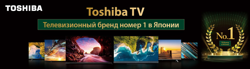 Компания Toshiba TV стала телевизионным брендом номер 1 в Японии