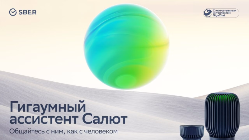 виртуальный ассистент Салют нового поколения