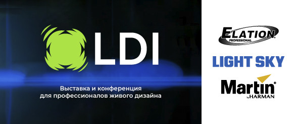 LDI® 2023 — светлое будущее живых событий