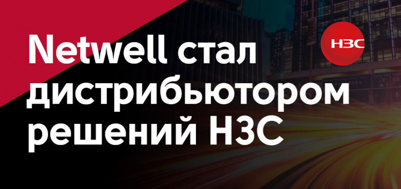 Netwell стал дистрибьютором решений H3C