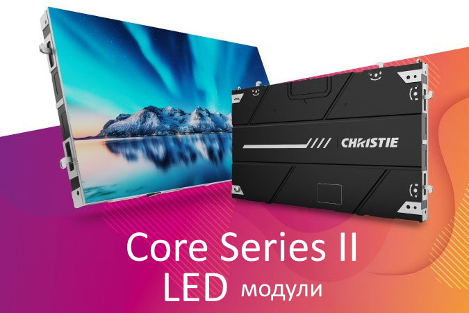 Высокая эффективность и доступность: Christie представляет Core Series II LED модули
