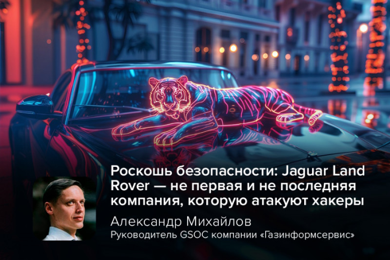 Британский производитель автомобилей класса люкс Jaguar Land Rover (JLR) подтвердил факт серьёзной кибератаки, которая привела к нарушению работы глобальной ИТ-инфраструктуры. Инцидент затронул производственные линии, розничные операции и онлайн-платформы компании, став очередным ярким примером того, как уязвимости в кибербезопасности могут парализовать крупнейшие корпорации.
