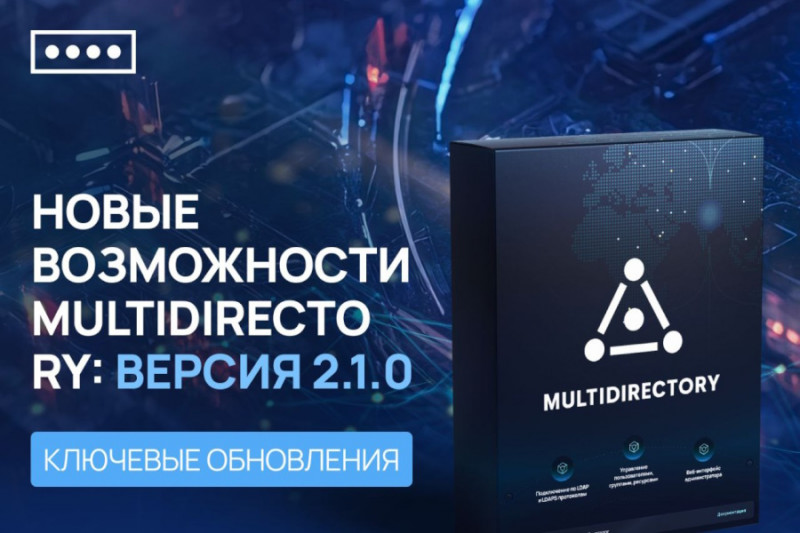 Компания МУЛЬТИФАКТОР выпустила обновление службы каталогов MultiDirectory. В новой версии теперь доступна интеграция с двухфакторной аутентификацией (2FA) в Kerberos. Это обеспечит надёжную проверку подлинности пользователей и авторизацию доступа к определённым ресурсам. Также разработчики MultiDirectory добавили гибкие настройки сетевых политик безопасности и режим ByPass. Для начала работы с версией 2.1.0 необходимо скачать файл «docker-compose.yml» и выполнить ряд действий, описанных в инструкции.