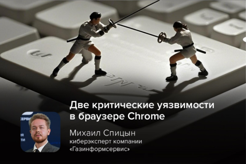 Две критические уязвимости в браузере Chrome (CVE-2025-2783 и CVE-2025-5419) активно эксплуатируются злоумышленниками. Обе затрагивают движки рендеринга и интерпретации кода, позволяя хакерам выполнять произвольный код на компьютере жертвы. Linux) должен автоматически проверять и устанавливать новые версии Chrome сразу после выхода патча.