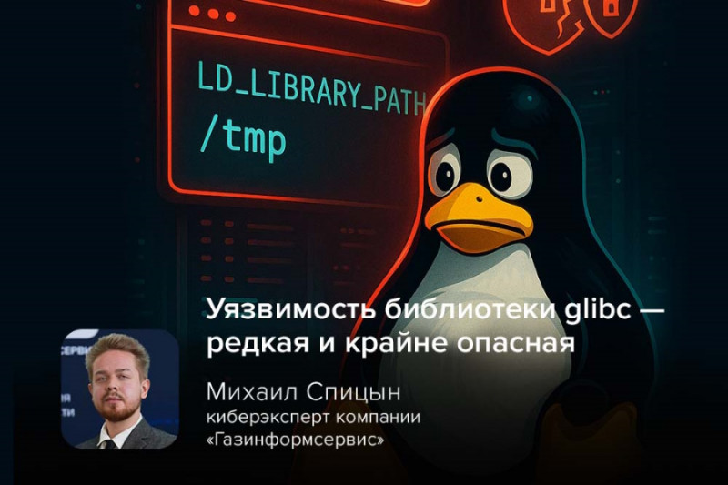 16 мая 2025 года была обнаружена критическая уязвимость (CVE-2025-4802) в библиотеке glibc, затрагивающая версии с 2.27 по 2.38. Она позволяет локальным злоумышленникам выполнять произвольный код с повышенными привилегиями.
