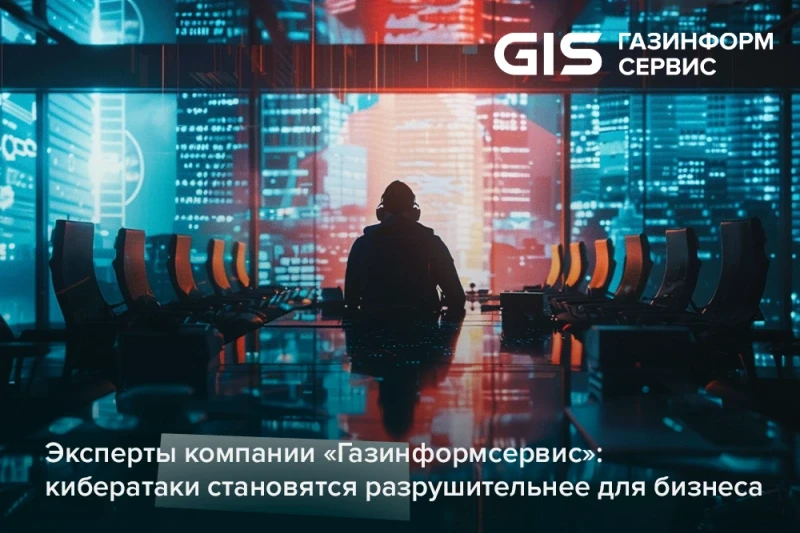Эксперты компании «Газинформсервис»: кибератаки становятся разрушительнее для бизнеса