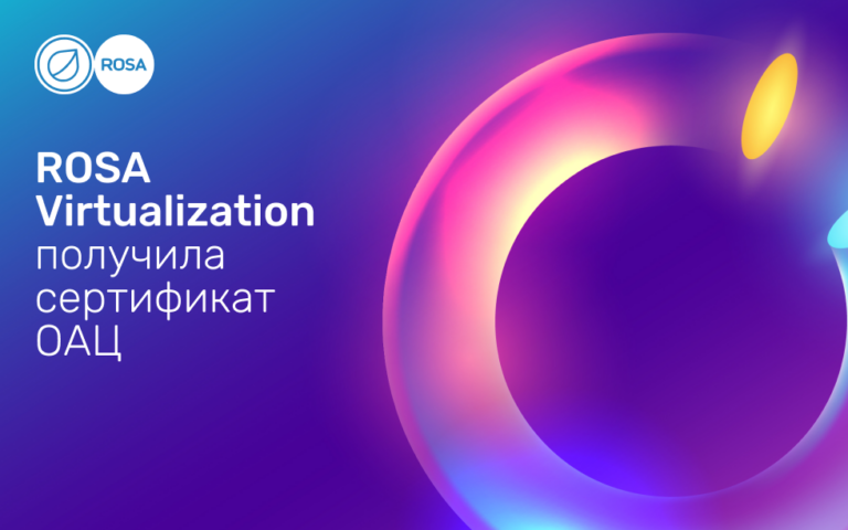 ROSA Virtualization получила белорусский сертификат в сфере защиты информации