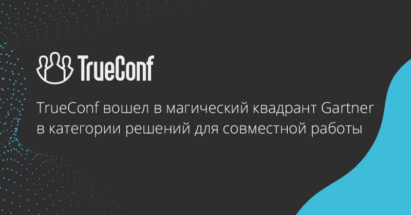 TrueConf стал первым отечественным разработчиком видеосвязи в магическом квадранте Gartner